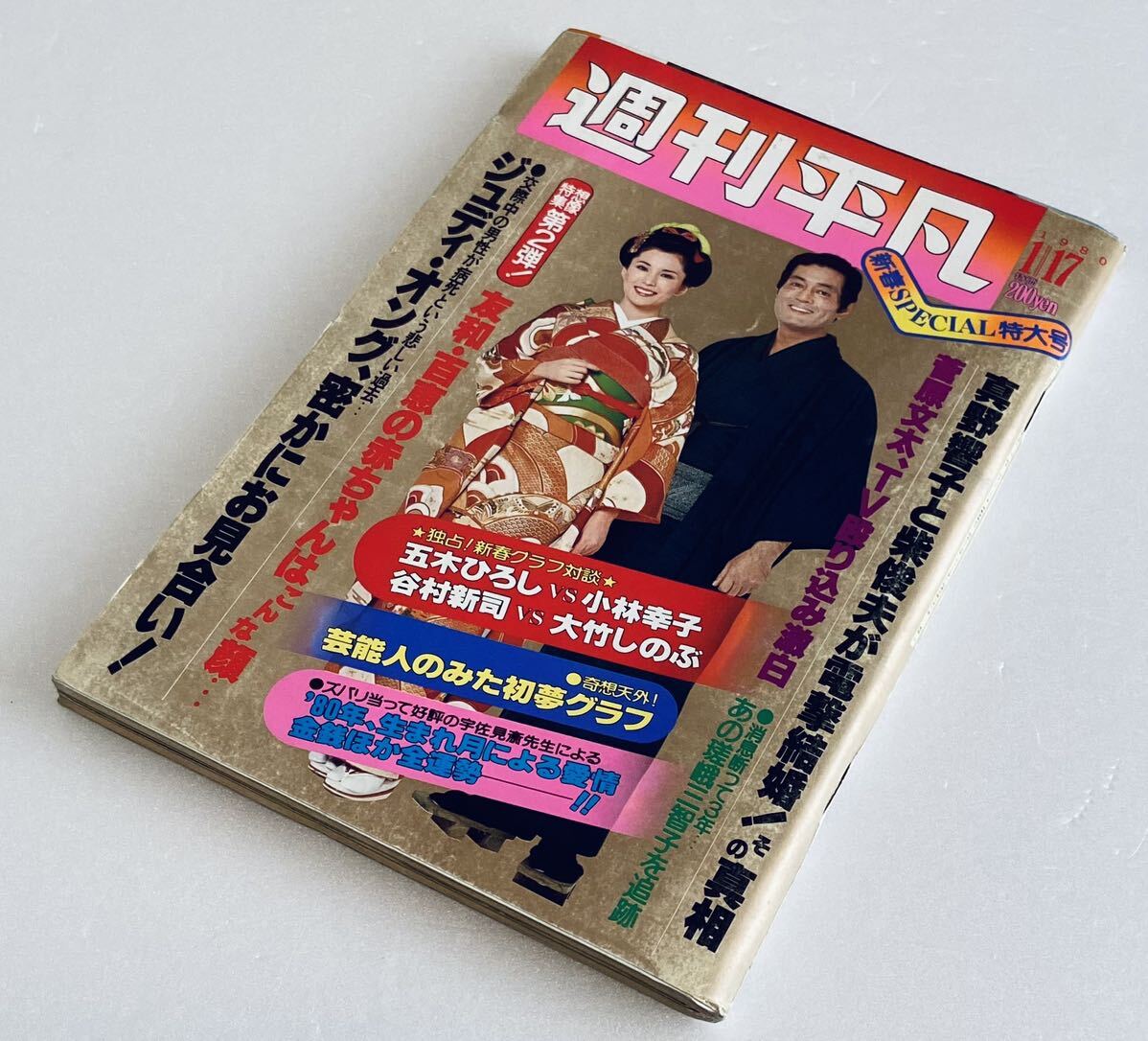 週刊平凡 昭和50年1980年6月26日 矢沢永吉/西城秀樹/梓みちよ 週刊平凡 昭和50年1980年6月26日 矢沢永吉/西城秀樹/梓みちよ
