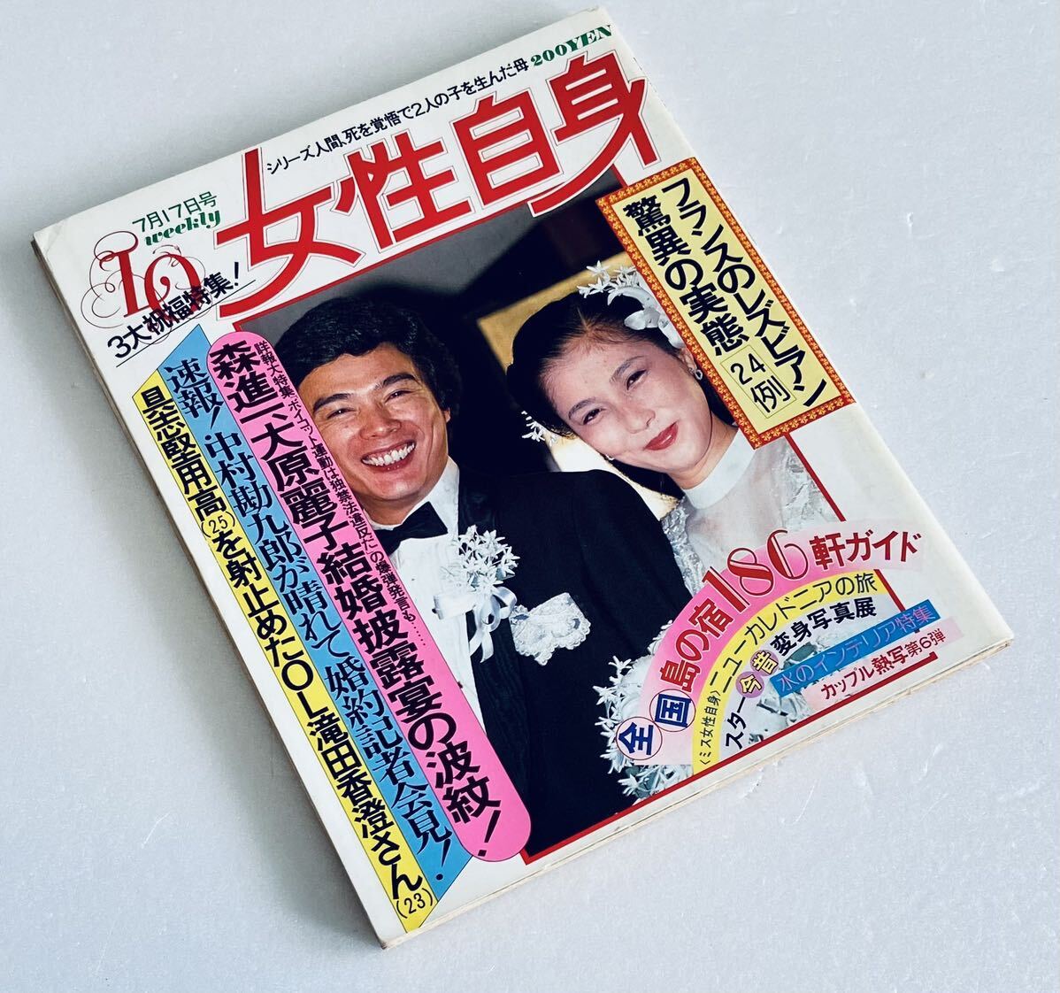 激レア 雑誌 女性自身 1980年 昭和55年7.17 森進一 大原麗子 中村勘九郎 具志堅用高 水着ビキニCM 昭和アイドル芸能レトロ雑誌_画像1