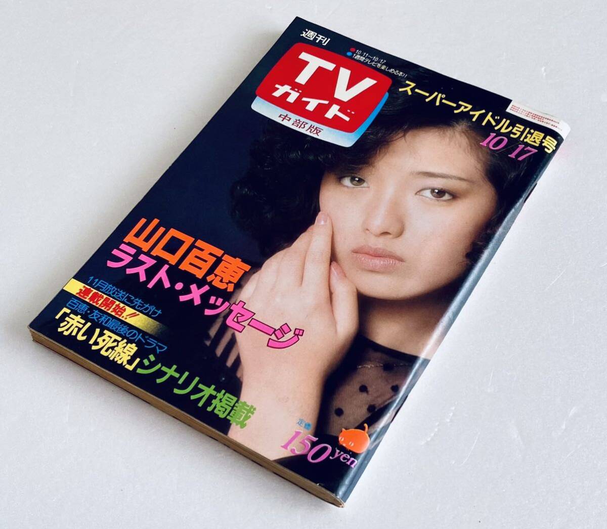 週刊TVガイド 昭和55年1980年10/17号 山口百恵 ラストメッセージ 「赤い死線」柴田恭兵 アイドル 大運動会 松田聖子 近藤真彦 石野真子_画像1