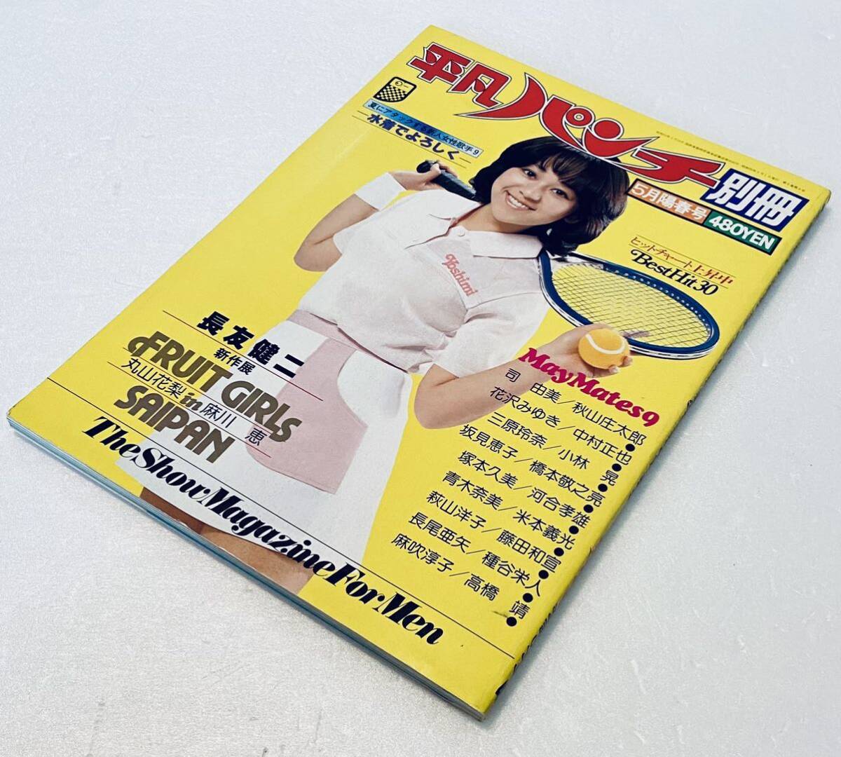 平凡パンチ別冊 昭和55年1980年5月号 麻吹淳子/芽樹あやこ/麻川 平凡パンチ別冊 昭和55年1980年5月号 麻吹淳子/芽樹あやこ/麻川