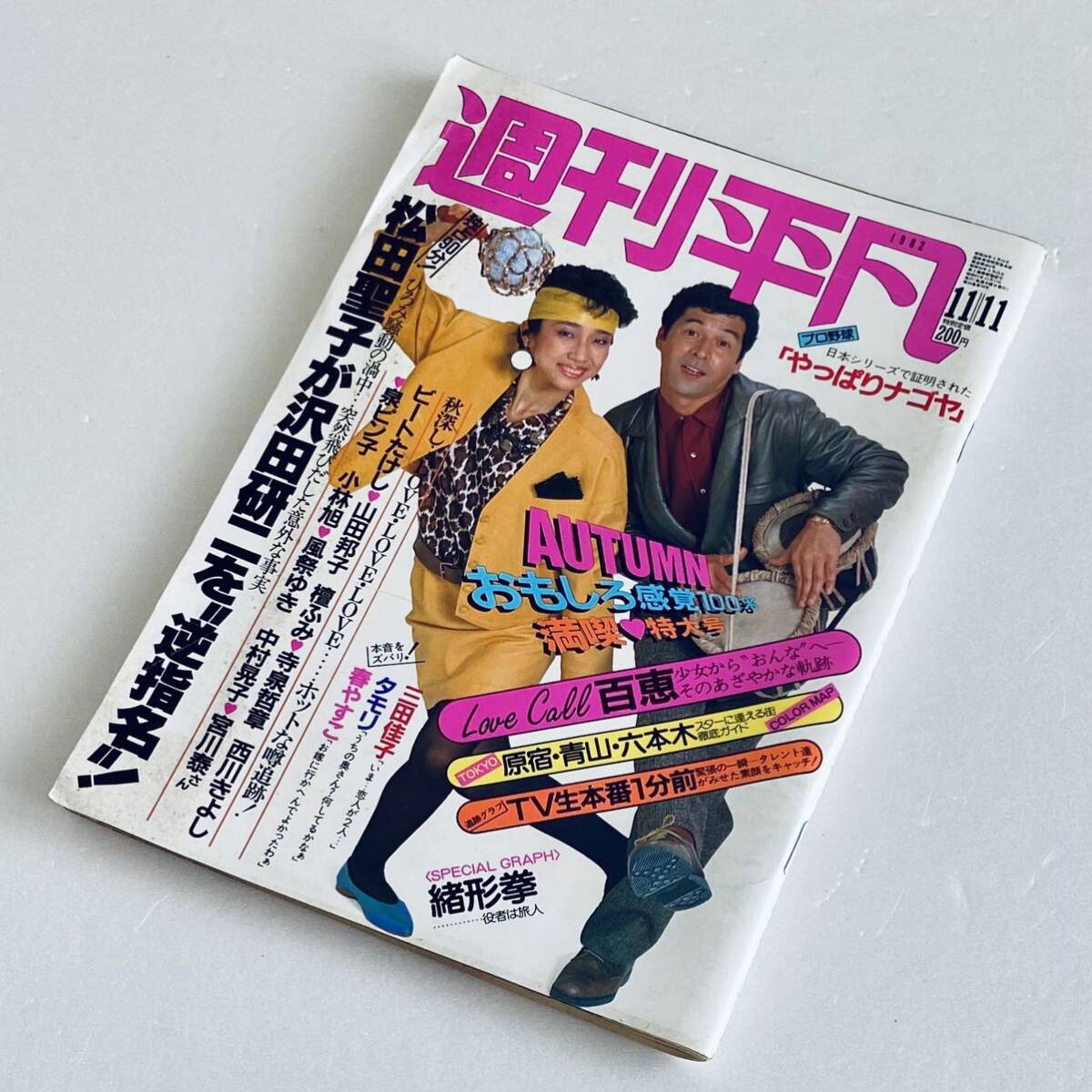 週刊平凡昭和57年1982年11月11日号◆あみん/岡村孝子/春やすこ/山口百恵/松田聖子/真木洋子/三田佳子/緒形拳/高樹澪/藤吉久美子/柴田恭兵_画像1