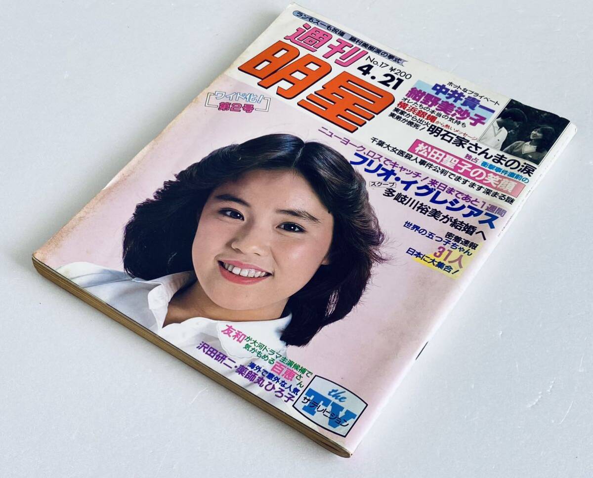 激レア 週刊明星 昭和58年1983年4.21 高部知子/中森明菜/松田聖子/紺野美沙子/薬師丸ひろ子/山口百恵/沢田研二/アイドル芸能レトロ雑誌_画像1