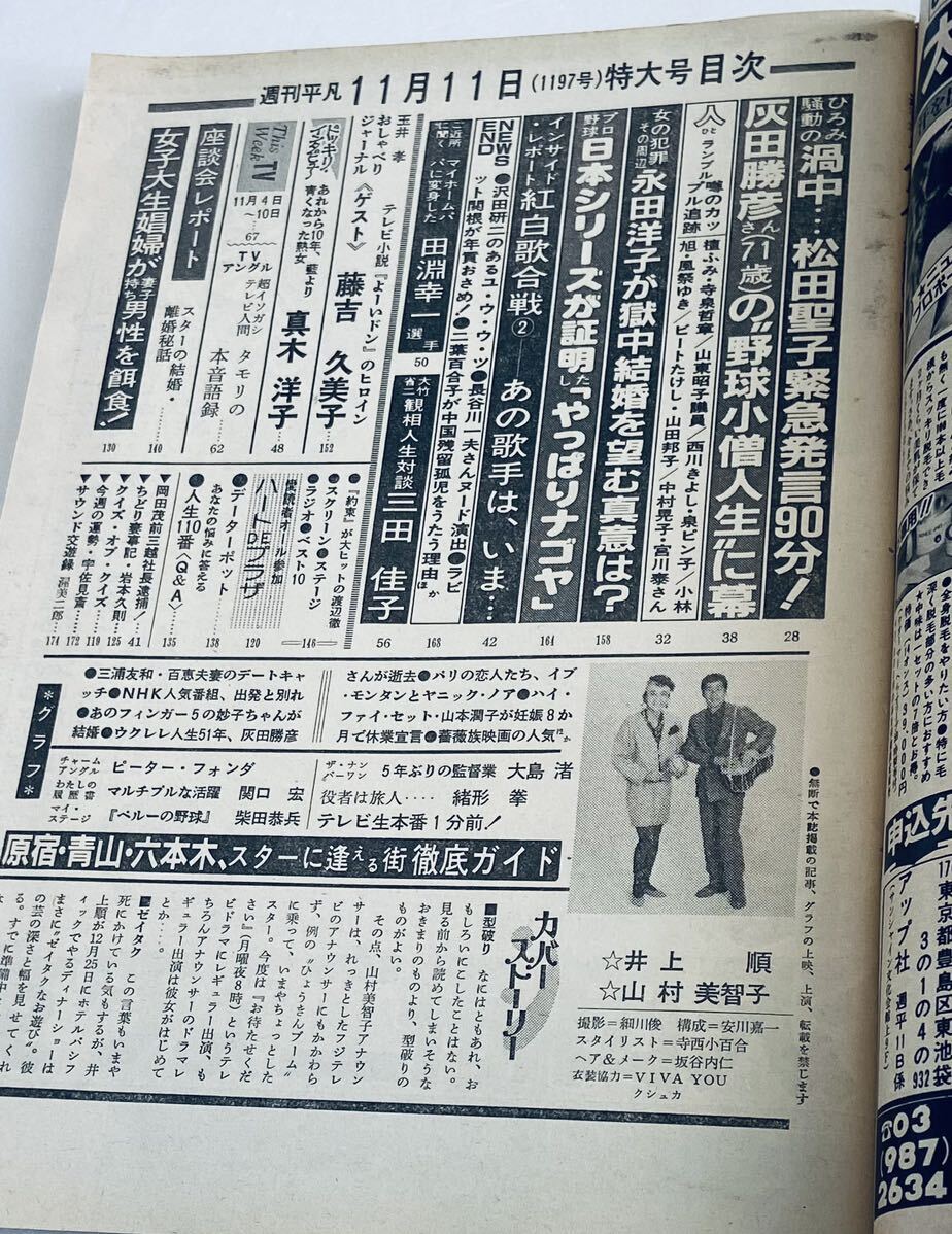 週刊平凡昭和57年1982年11月11日号◆あみん/岡村孝子/春やすこ/山口百恵/松田聖子/真木洋子/三田佳子/緒形拳/高樹澪/藤吉久美子/柴田恭兵_画像4