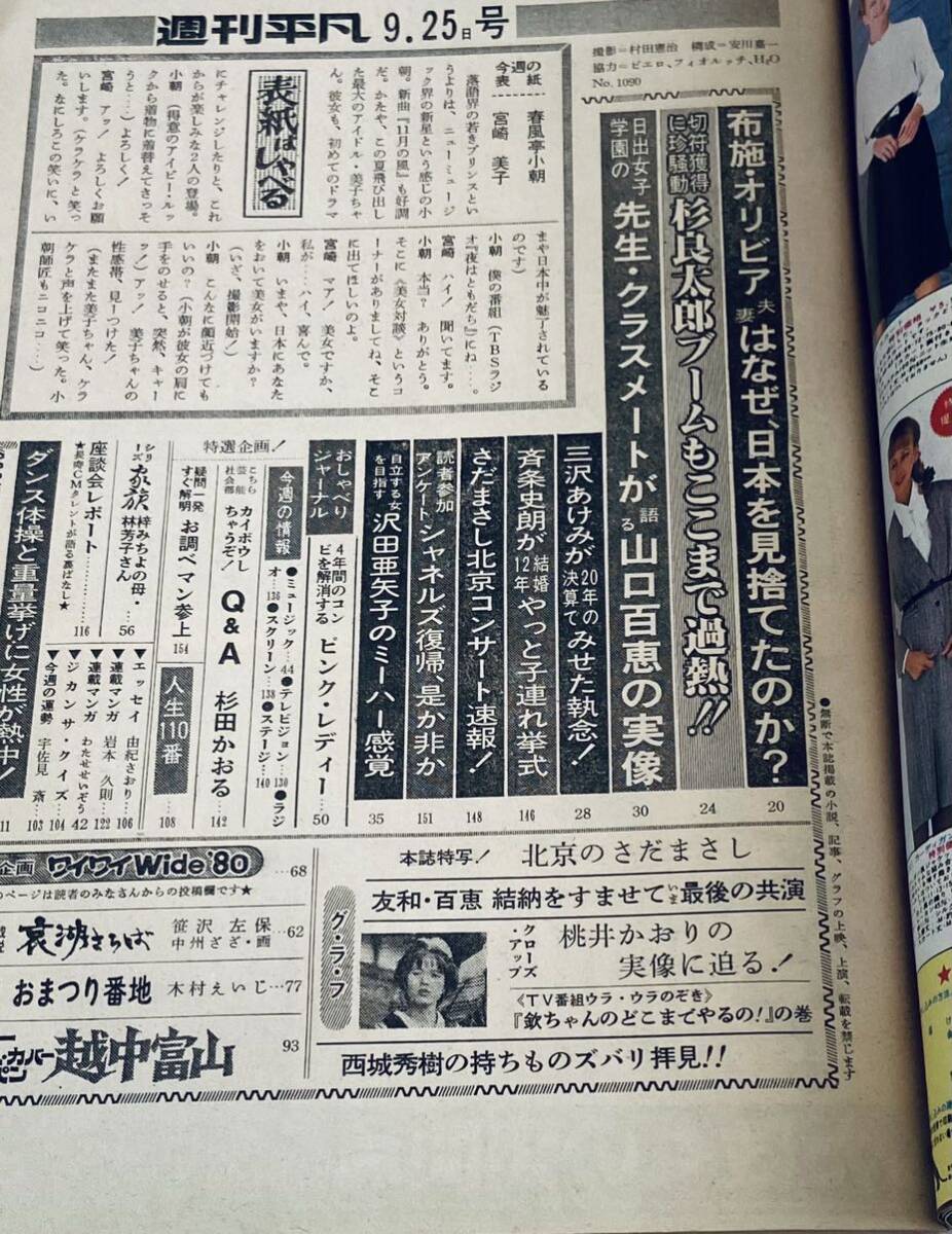 激レア 週刊平凡1980昭和55年9月25日号西城秀樹山口百恵ピンク 激レア 週刊平凡1980昭和55年9月25日号西城秀樹山口百恵ピンク