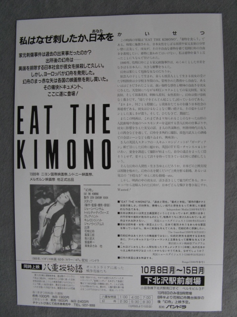 花柳幻舟/映画チラシ「幻舟/EAT THE KIMONO」色川武大/1989年/Ｂ5　　管211457_画像2