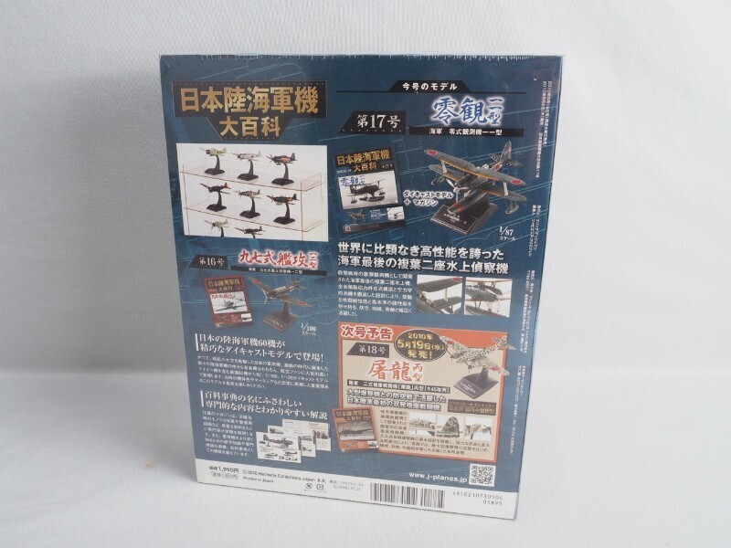 5N240305 未開封品 日本陸海軍機 大百科 第17号 零観二型 hachetteの画像2