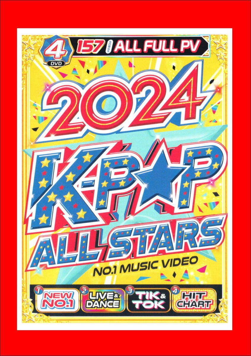 最新/ヒット曲から鉄板ソングまでLive ver.も収録 2024 K-POP All Stars/DVD4枚組/全157曲_画像1