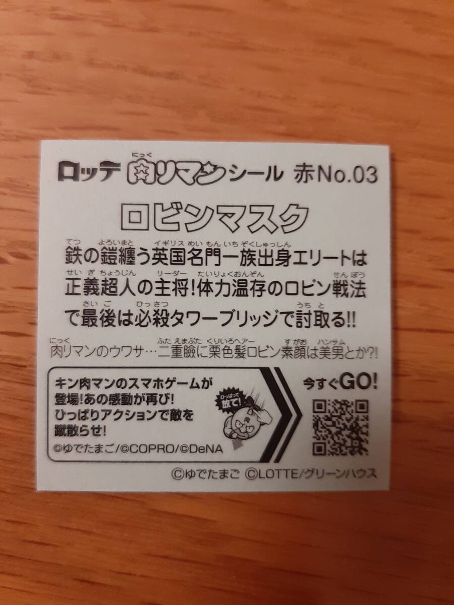 まとめて取引500円以上で郵便書簡無料 肉リマンシール 送料63円 赤No.03 ロビンマスク キン肉マン ビックリマン 赤コーナーの画像2