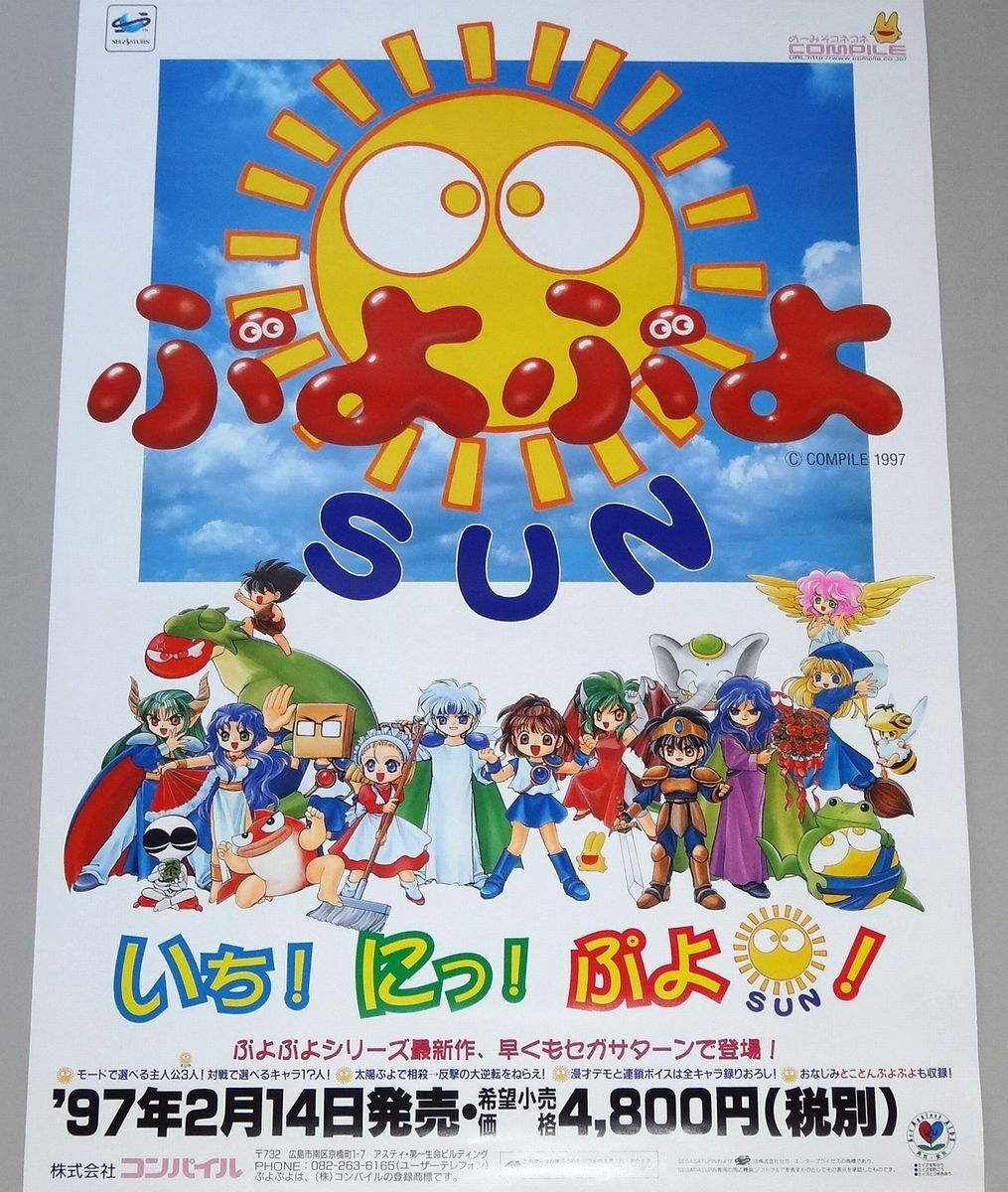 SEGA ぷよぷよSUN B2ポスター コンパイル_画像1