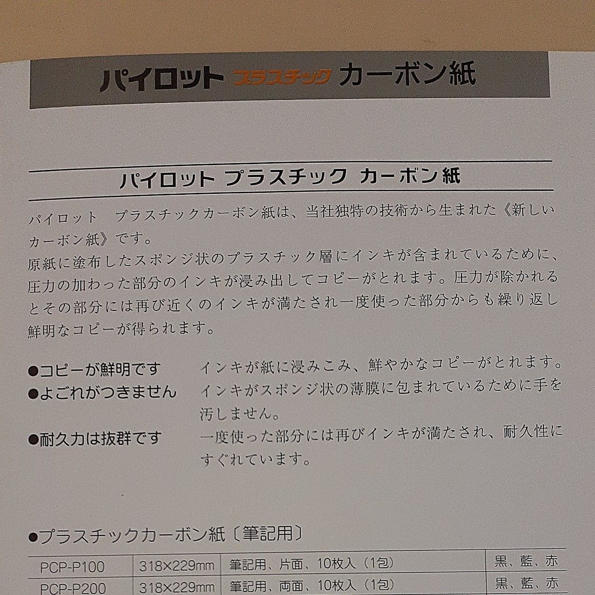 パイロット　カーボン紙　両面筆記用　黒　10枚入り　未使用