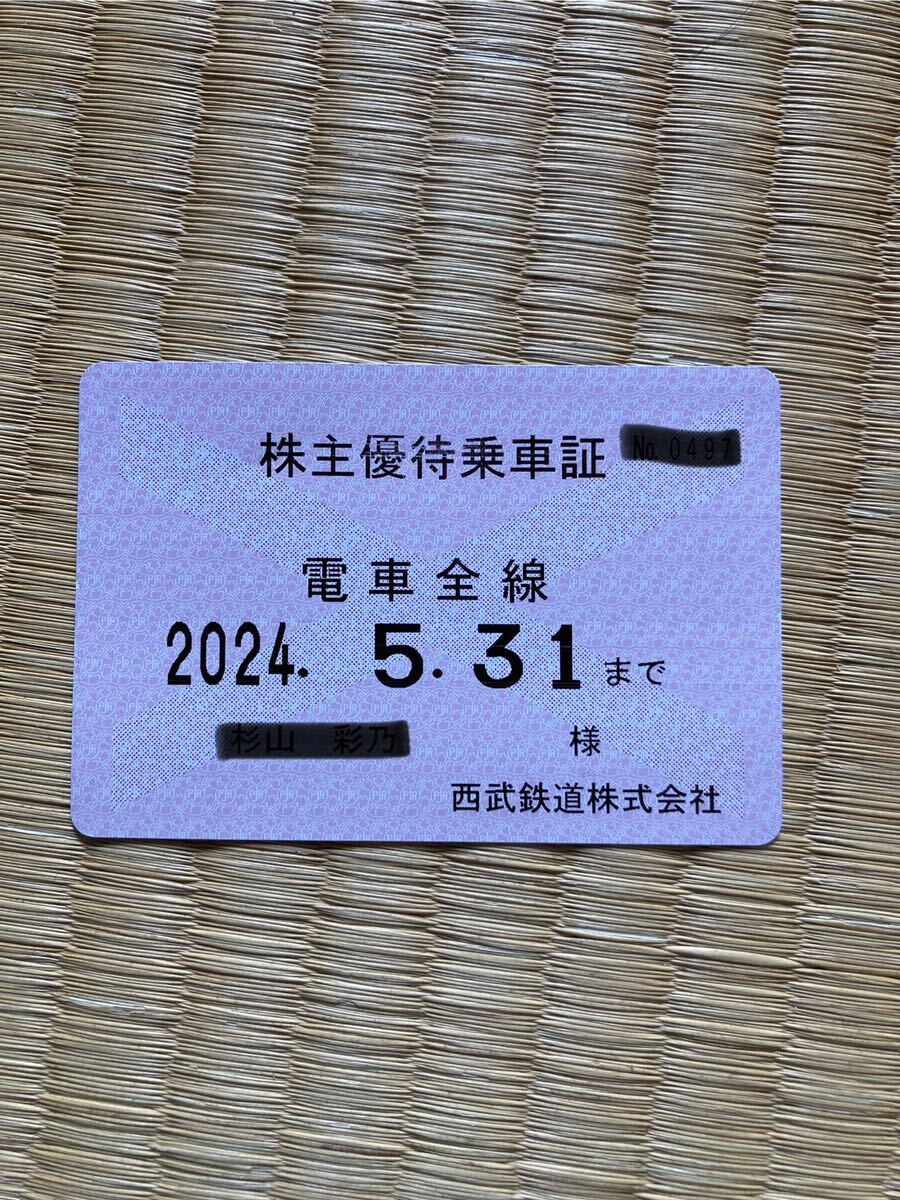 西武ホールディングス 西武鉄道 株主優待乗車証 電車全線 定期型（～2024/5/31）の画像1