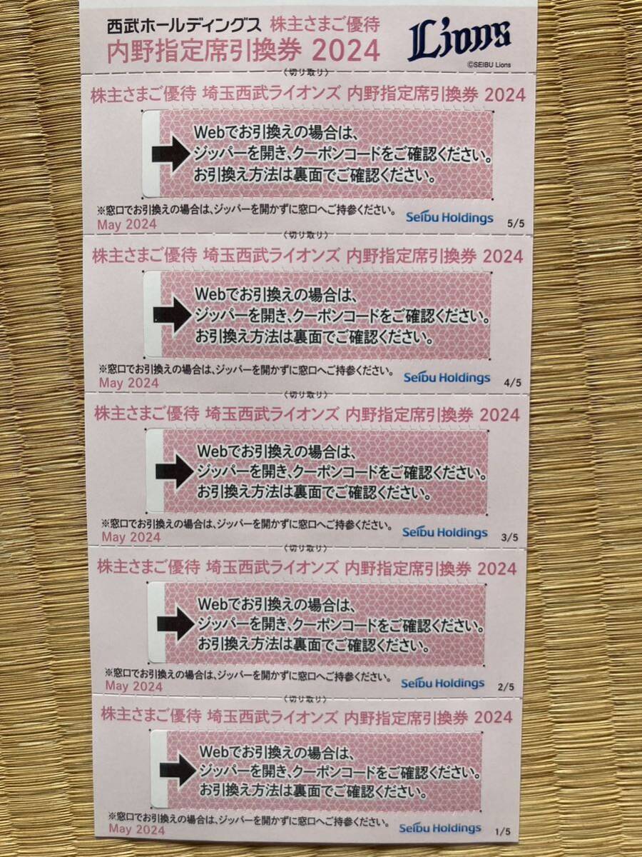 西武ライオンズ 株主優待　内野指定席引換券 5枚_画像1