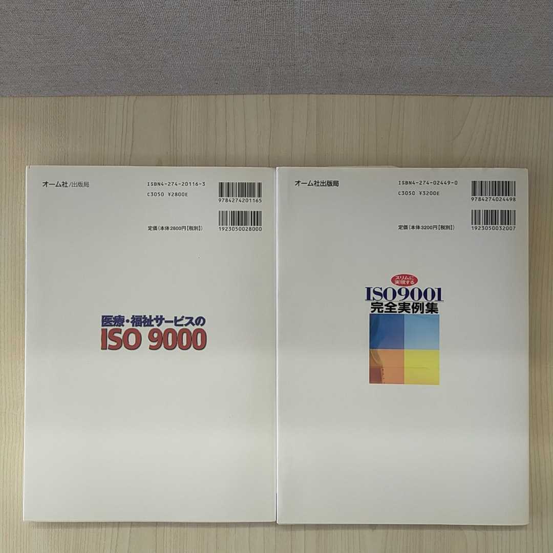 【a1426】【2冊セット】医療・福祉サ-ビスのISO 9000 ＆ スリムに実現するISO9001完全実例集_画像2