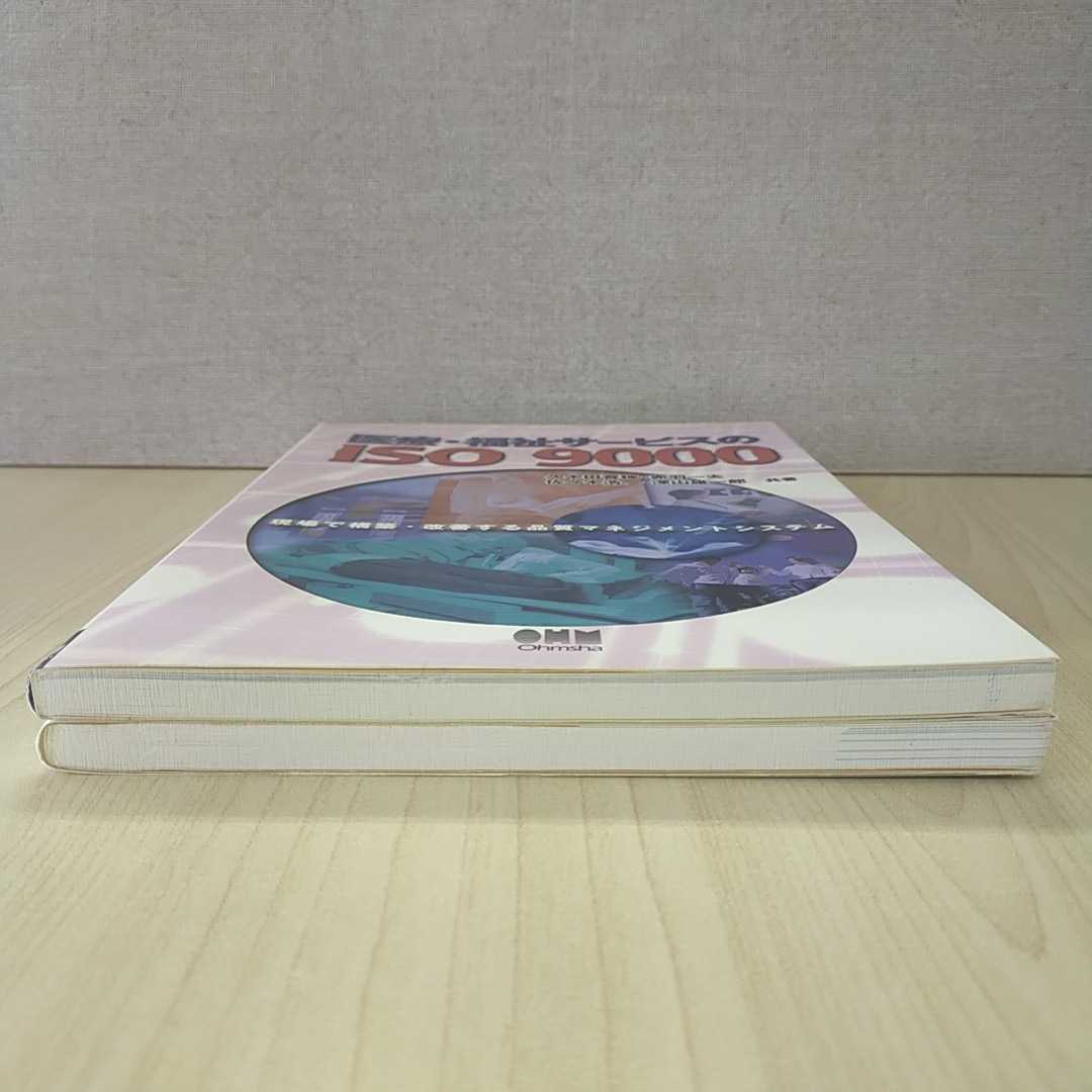 【a1426】【2冊セット】医療・福祉サ-ビスのISO 9000 ＆ スリムに実現するISO9001完全実例集_画像3