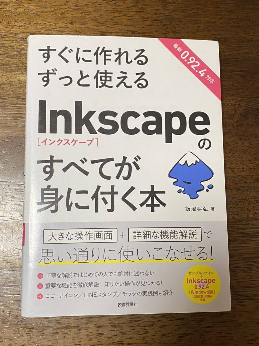 「すぐに作れる ずっと使える Inkscapeのすべてが身に付く本」インクスケープ_画像1