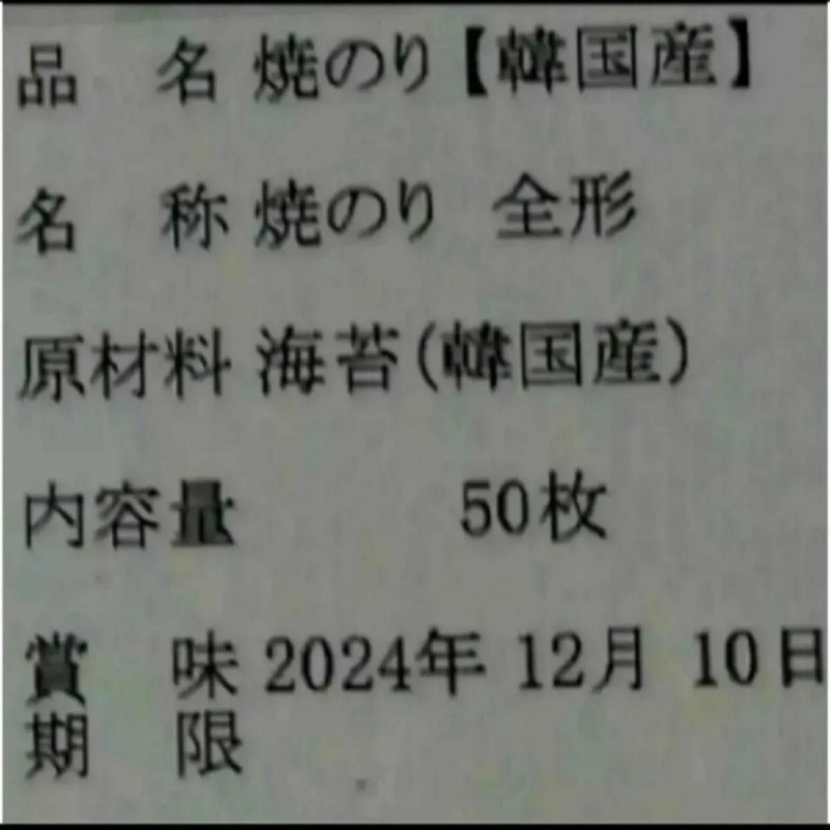 焼き海苔　韓国産少々はね1束50枚　値下げ不可　賞味期限2025年1月1日