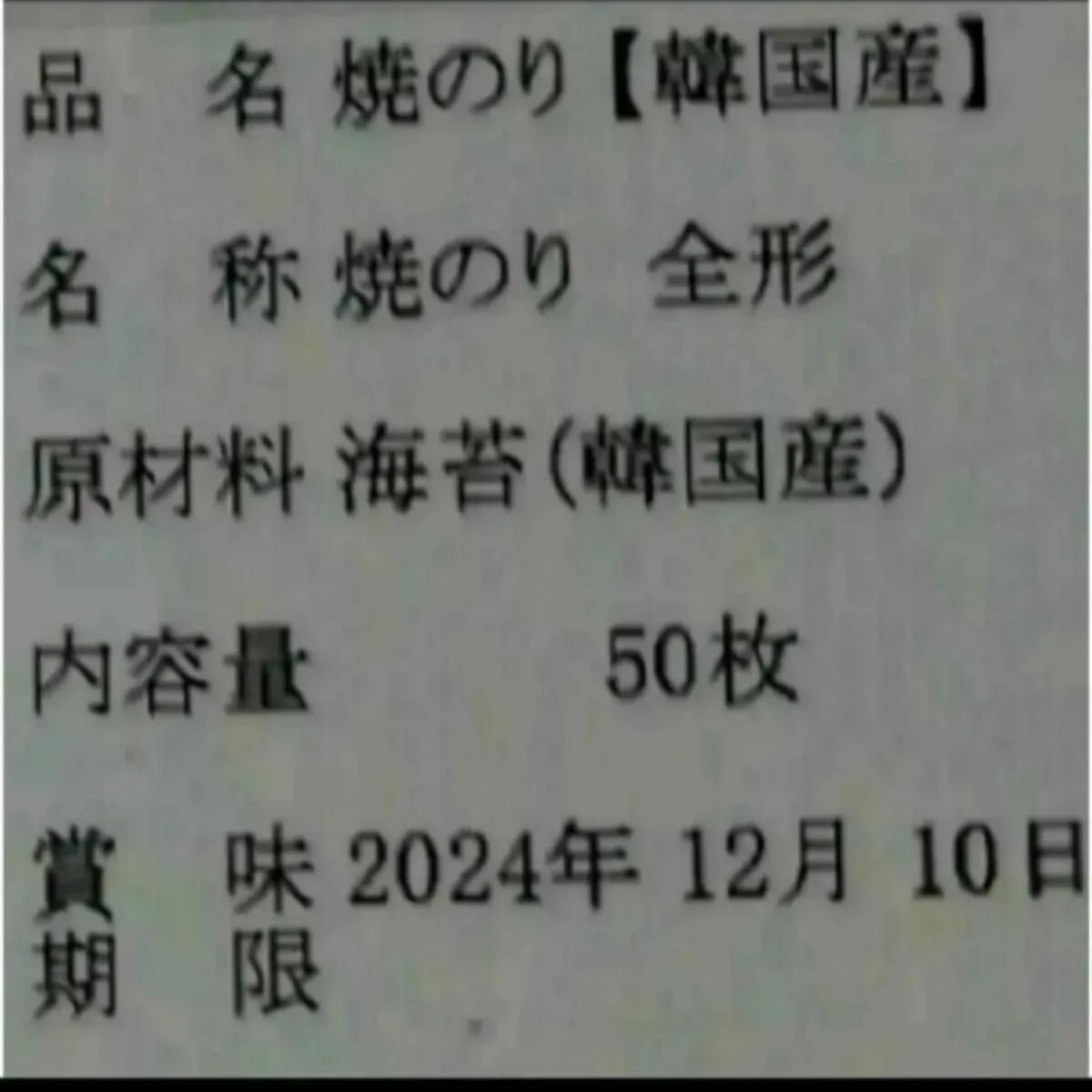 焼き海苔　韓国産少々はね1束50枚　値下げ不可　賞味期限2025年1月1日