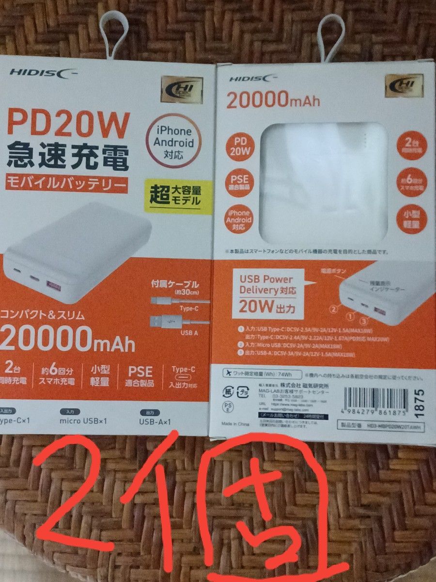 大容量20000mAhモバイルバッテリーホワイトHD3-MBPD20W20TAWH(2個)