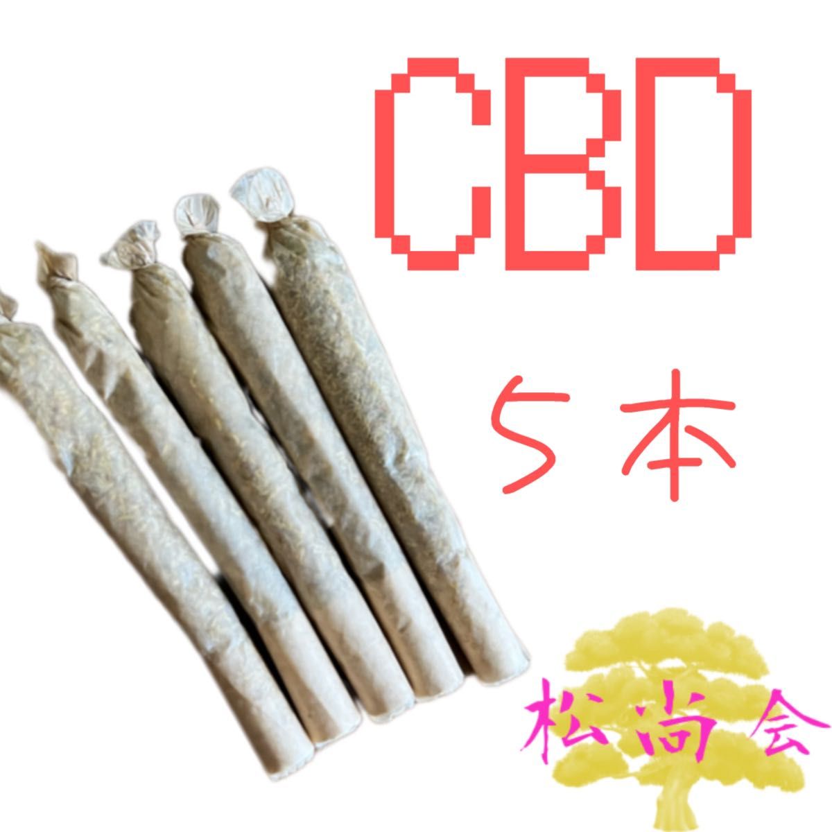 CBDジョイント ５本