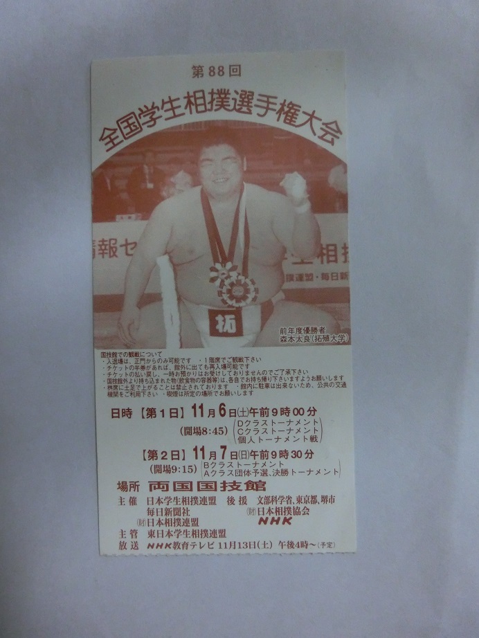  no. 88 times all country student sumo player right convention admission ticket half ticket used 