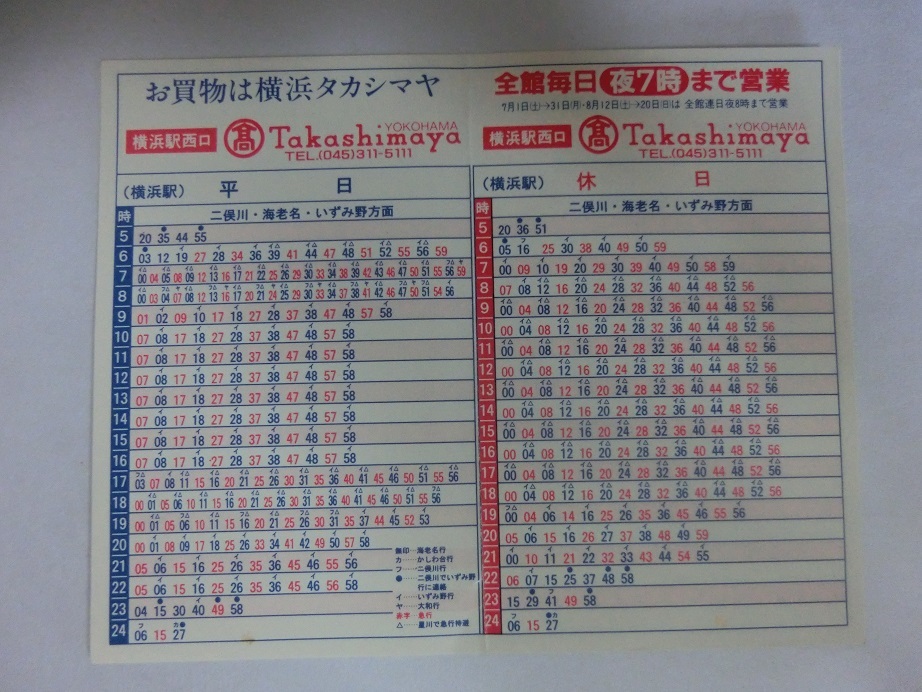 ポケット時刻表　相模鉄道　横浜駅　_画像1