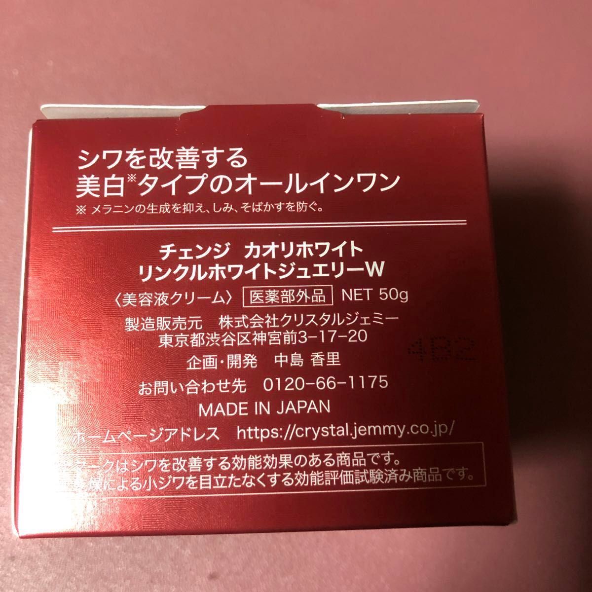 チェンジ カオリホワイト リンクルホワイトジュエリーW〈美容液クリーム〉50g