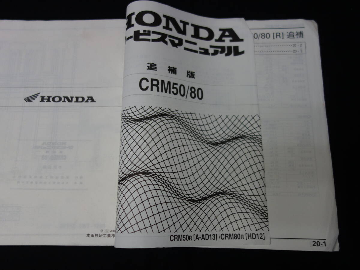 ホンダ CRM50 AD13型 / CRM80 HD12型 純正 サービスマニュアル / 追補版 / 平成5/平成6年 の2冊の画像9