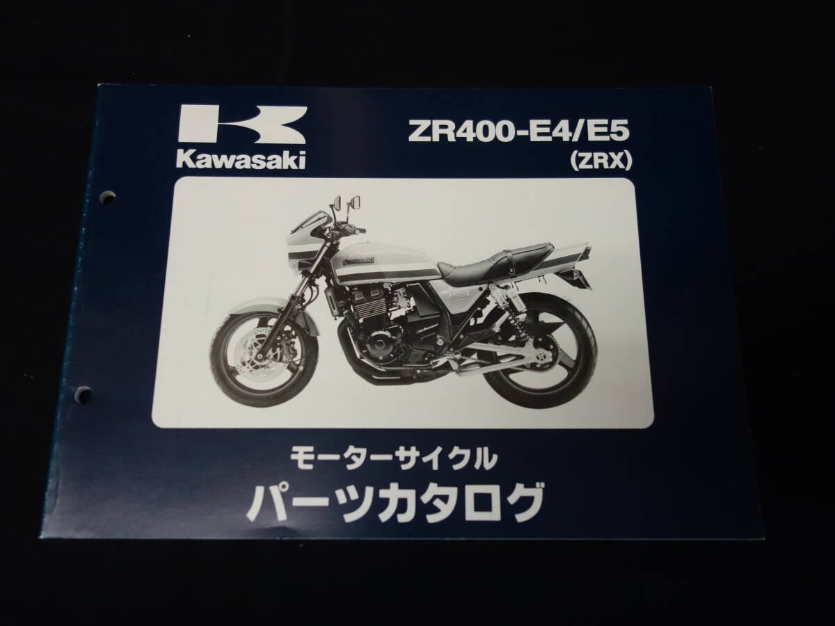 【平成11年】カワサキ ZRX 400 / ZR400-E4 / E5型 純正 パーツカタログ / パーツリスト 【当時もの】_画像1