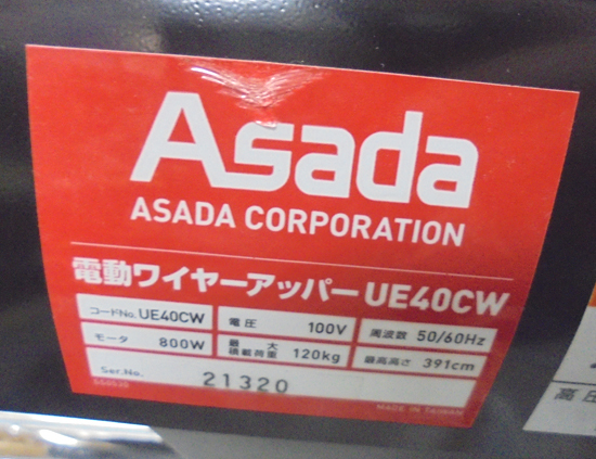 簡易動作確認済み 新設計モデル ASADA/アサダ 電動ワイヤーアッパー UE-40CW 壁際昇降 札幌市 白石店_画像7