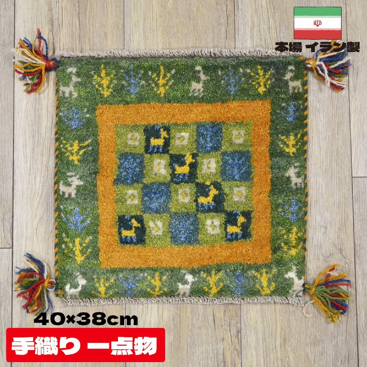 ■■サヤンサヤン ギャベ マット ギャッベ ペルシャ 座布団 イラン 手織り チェアパッド ウール 約 40×40cm グリーン_画像1