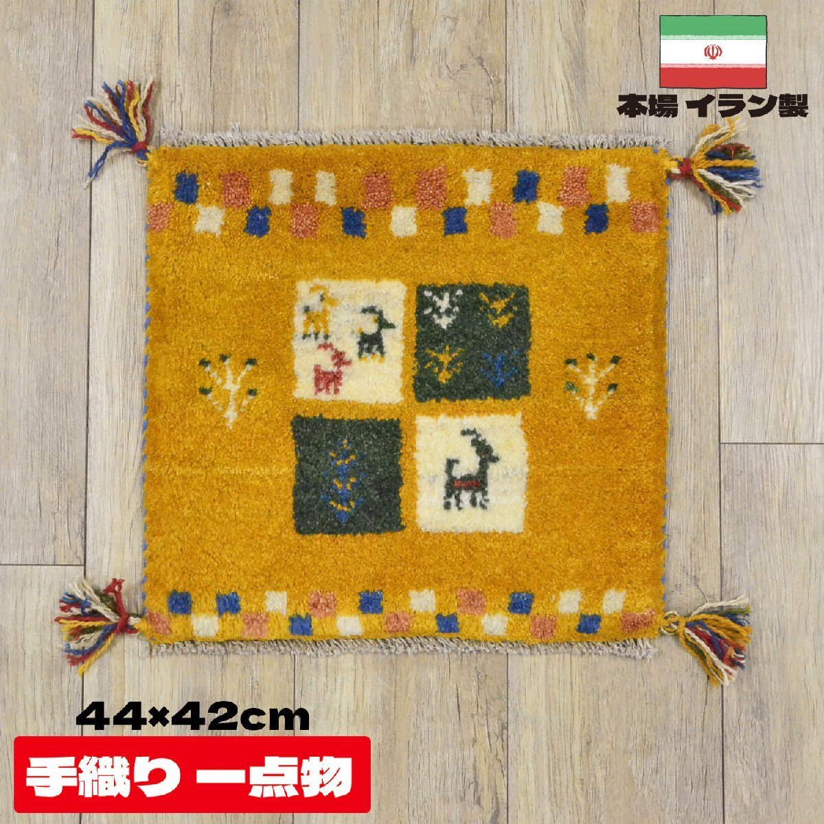 ■■サヤンサヤン ギャベ マット ギャッベ ペルシャ 座布団 イラン 手織り チェアパッド ウール 約 40×40cm イエロー_画像1