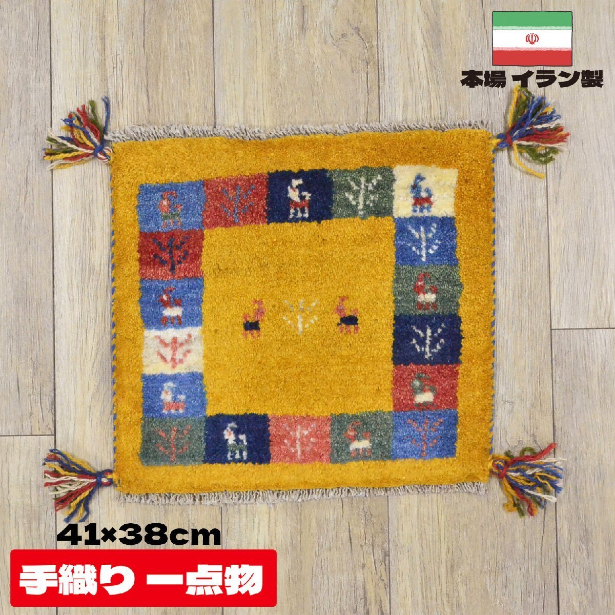 ■■サヤンサヤン ギャベ マット ギャッベ ペルシャ 座布団 イラン 手織り チェアパッド ウール 約 40×40cm イエロー_画像1