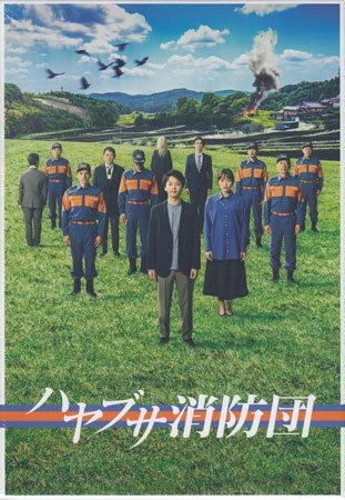 ◆新品DVD★『ハヤブサ消防団 DVD-BOX』中村倫也 川口春奈 満島真之介 古川雄大 岡部たかし 麿赤兒 梶原善 橋本じゅん 山本耕史★1円の画像1