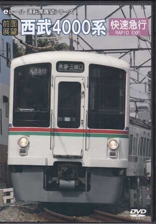 ◆開封DVD★『前面展望 西武鉄道4000系』電車 鉄道 ★1円の画像1