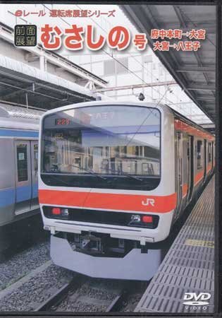 ◆開封DVD★『前面展望 むさしの号　府中本町→大宮　大宮→八王子』電車 鉄道 ★1円_画像1