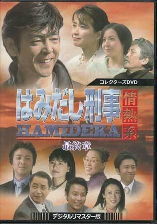 ◆中古DVD★『はみだし刑事情熱系 最終章 デジタルリマスター版』村川透 阿部雄一 伊藤かずえ 柴田恭兵 柴田理恵 風間トオル 平泉成★1円_画像1