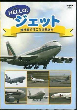 ◆新品DVD★『HELLO! ジェット 飛行機で行こう 世界旅行』A-340 B-747 エールフランス ブリティッシュエアウェイズ マレーシア★1円_◆新品DVD★『HELLO! ジェット 飛行機で行