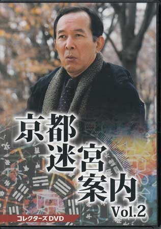 ◆中古DVD★『京都迷宮案内 コレクターズDVD Vol.2』黒沢直輔 杉村六郎 橋本一 橋爪功 野際陽子 的場浩司★1円_◆中古DVD★『京都迷宮案内 コレクターズDV