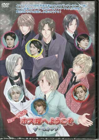 ◆中古DVD★『ミュージカル ホス探へようこそ ザ・セカンド』 北村悠　麻生和平　五十嵐啓輔　大島峻★1円_◆中古DVD★『ミュージカル ホス探へようこ