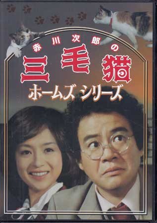 ◆中古DVD★『赤川次郎の三毛猫ホームズシリーズ』手銭弘喜 小山幹夫 石立鉄男 坂口良子 内藤武敏★1円_◆中古DVD★『赤川次郎の三毛猫ホームズシ