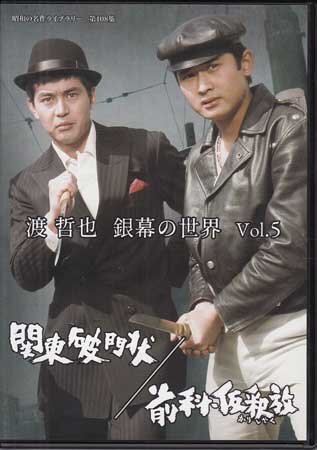 ◆中古DVD★『渡 哲也 銀幕の世界 Vol.5　関東破門状 / 前科・仮釈放』 小澤啓一 渡哲也 佐藤慶 丘みつ子 夏純子★1円_◆中古DVD★『渡 哲也 銀幕の世界 Vol.5　