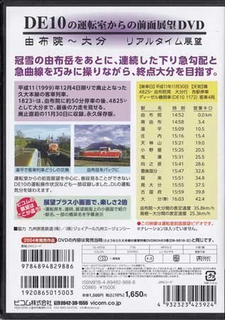 ◆開封DVD★『さようなら久大本線の客車列車3 DE10運転展望編 由布院～大分』 電車 鉄道★1円_画像2