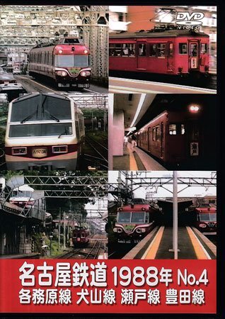 ◆開封DVD★『名古屋鉄道1988年 No.4 各務原線 犬山線 瀬戸線 豊田線』 鉄道 電車★1円の画像1