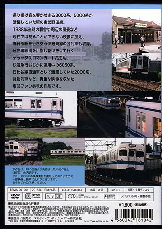 ◆開封DVD★『東武鉄道 野田線 1988年』 鉄道 電車★1円_画像2