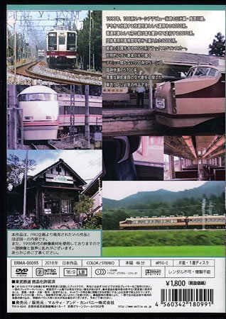 ◆開封DVD★『東武鉄道1990年 日光線・鬼怒川線』 鉄道 電車★1円_画像2