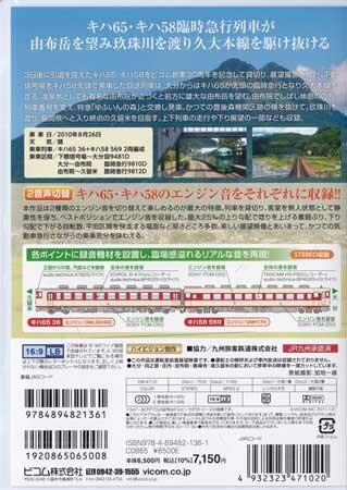 ◆開封DVD★『ビコム ワイド展望 久大本線 キハ65・キハ58 臨時急行 下郡信号場～大分～久留米』 電車 鉄道 ゆふいんの森★1円_画像2