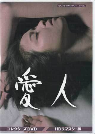 ◆中古DVD★『愛人　コレクターズDVD　HDリマスター版』 紀比呂子 高橋昌也 頭師孝雄 五十嵐めぐみ 山田真二★1円_◆中古DVD★『愛人　コレクターズDVD　HDリ