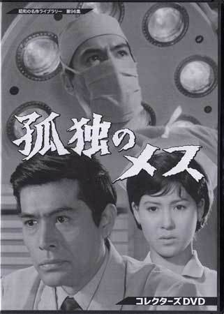 ◆中古DVD★『孤独のメス』家城巳代治 加藤剛 十朱幸代 笠智衆 野村昭子 成瀬昌彦 川合伸旺 松尾嘉代 田中邦衛 古谷一行★1円の画像1