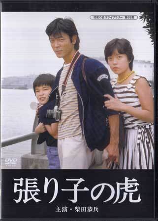 ◆中古DVD★『張り子の虎』小山幹夫 柴田恭兵 六浦誠 中山仁 伊吹剛 内藤武敏 伏見尚子 松本留美 伊佐山ひろ子 岸部シロー★1円_◆中古DVD★『張り子の虎』小山幹夫 柴田恭