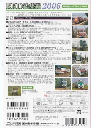 ◆開封DVD★『RRD総集編2006 レイルリポート 2006年の総まとめ 永久保存版』 電車 鉄道 ＪＲ富山港線 西鉄3000形 Ｒ四国1500形気動車★1円_画像2